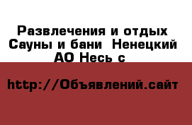 Развлечения и отдых Сауны и бани. Ненецкий АО,Несь с.